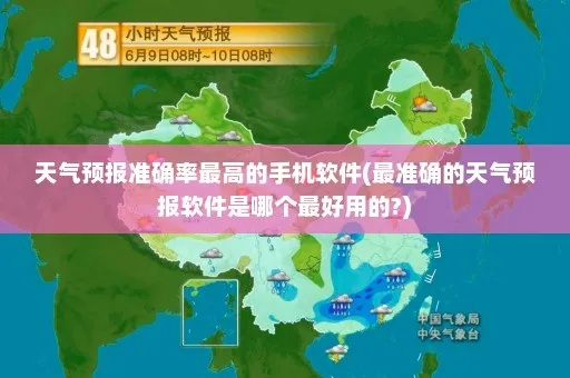 天气预报哪个软件最准确（天气预报哪个软件最准确安全可靠）