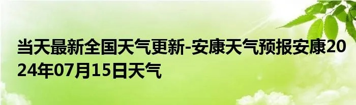 安康天气预报(安康天气预报15天查询) 安康天气预报(安康天气预报15天查询)