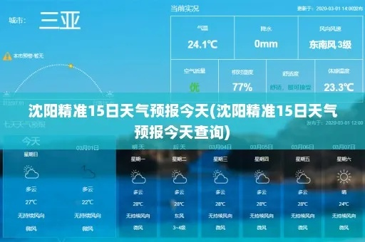 辽宁沈阳天气预报15天(15天沈阳天气预报查询) 辽宁沈阳天气预报15天(15天沈阳天气预报查询)