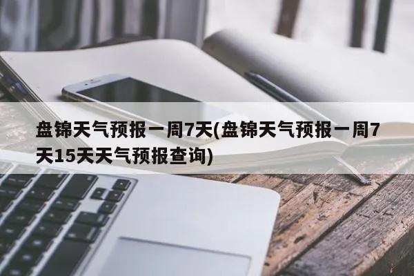 盘锦天气预报15天（盘锦天气预报）