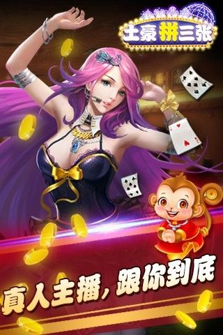 土豪拼三张最新版本V80.27.140.164苹果版本-推荐 土豪拼三张最新版本V80.27.140.164苹果版本-推荐