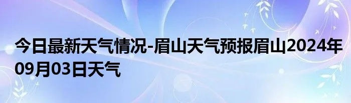 眉山天气预报40天(眉山天气30天预报) 眉山天气预报40天(眉山天气30天预报)