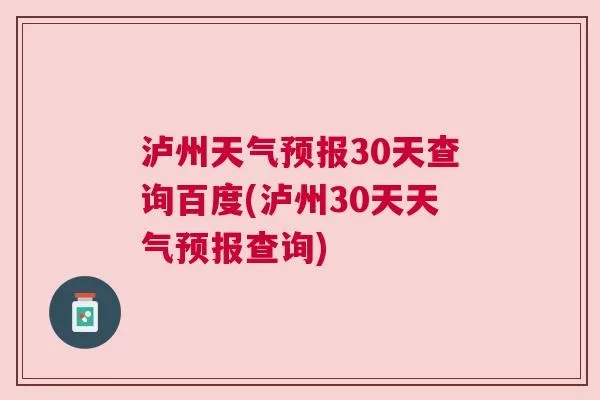 泸州天气预报（泸州天气预报15天30天准确）