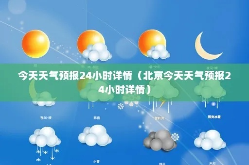 天气预报24小时详情最准的（天气预报24小时详细）