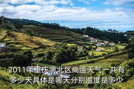 渝北区天气预报(重庆渝北区天气预报) 渝北区天气预报(重庆渝北区天气预报)
