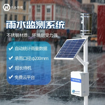 雨水在线监测系统（雨水情测报设施）