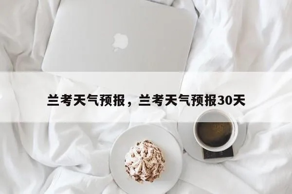 兰考天气预报（兰考天气预报一周7天）