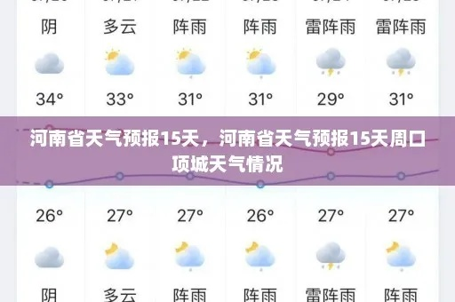项城天气预报（项城天气预报30天准确 一个月）